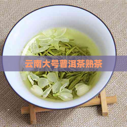 云南大号普洱茶熟茶