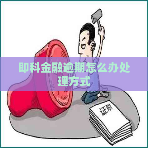 即科金融逾期怎么办处理方式