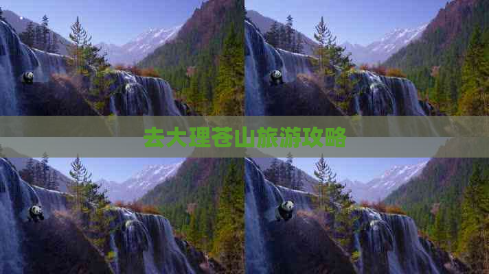 去大理苍山旅游攻略