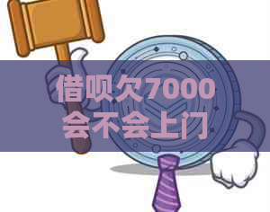 借呗欠7000会不会上门