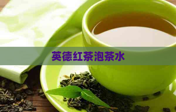 英德红茶泡茶水