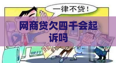 网商贷欠四千会起诉吗