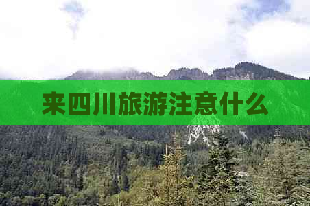 来四川旅游注意什么