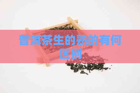 普洱茶生的熟的有何区别