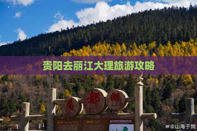 贵阳去丽江大理旅游攻略