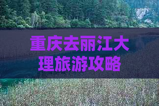 重庆去丽江大理旅游攻略