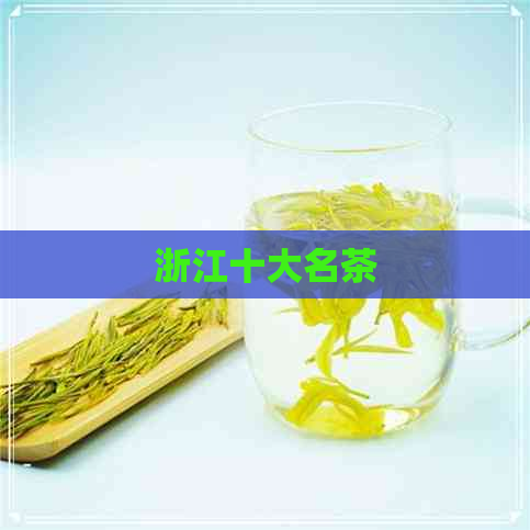 浙江十大名茶