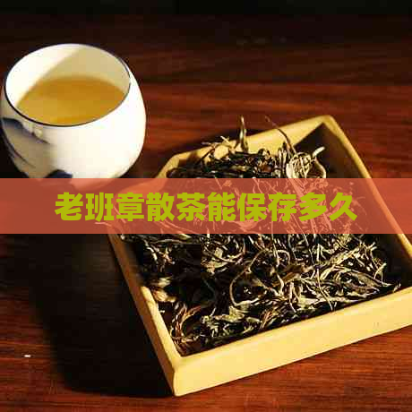 老班章散茶能保存多久