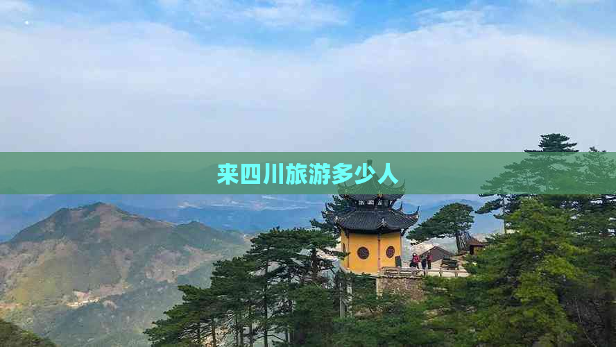 来四川旅游多少人