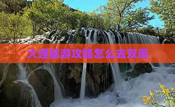 大理旅游攻略怎么去双廊