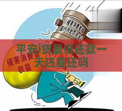 平安i贷更低还款一天还能还吗