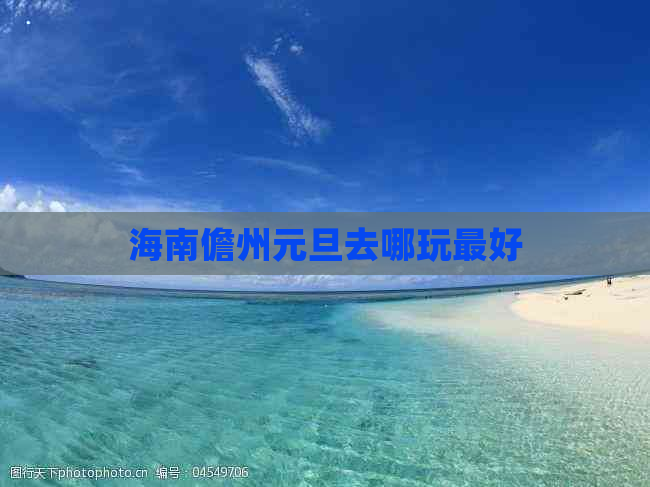 海南儋州元旦去哪玩更好