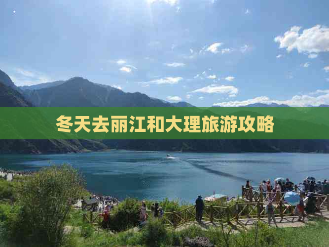 冬天去丽江和大理旅游攻略