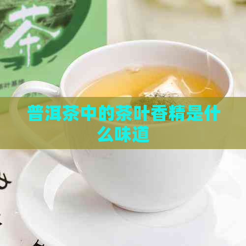 普洱茶中的茶叶香精是什么味道