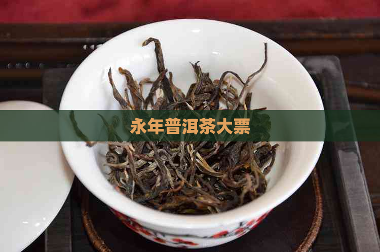 永年普洱茶大票