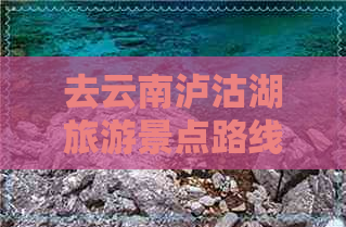 去云南泸沽湖旅游景点路线攻略