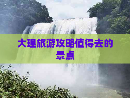 大理旅游攻略值得去的景点