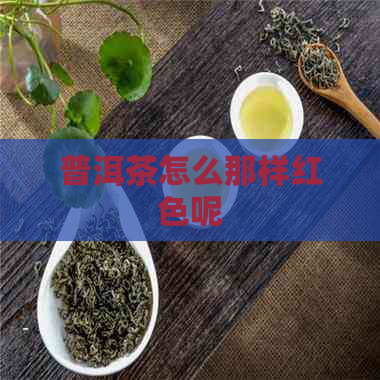 普洱茶怎么那样红色呢