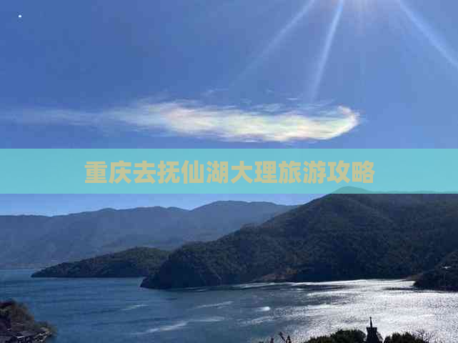 重庆去抚仙湖大理旅游攻略