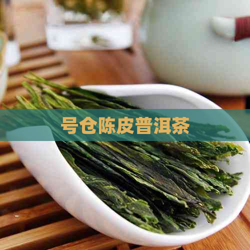 号仓陈皮普洱茶