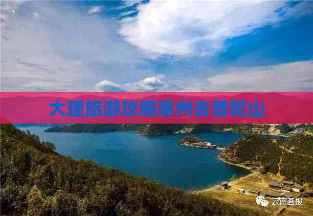 大理旅游攻略惠州去普陀山