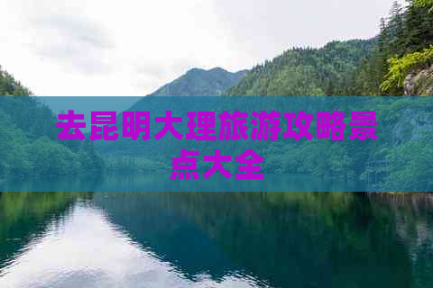 去昆明大理旅游攻略景点大全