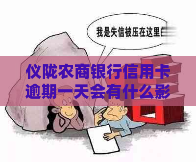 仪陇农商银行信用卡逾期一天会有什么影响