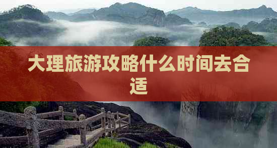 大理旅游攻略什么时间去合适