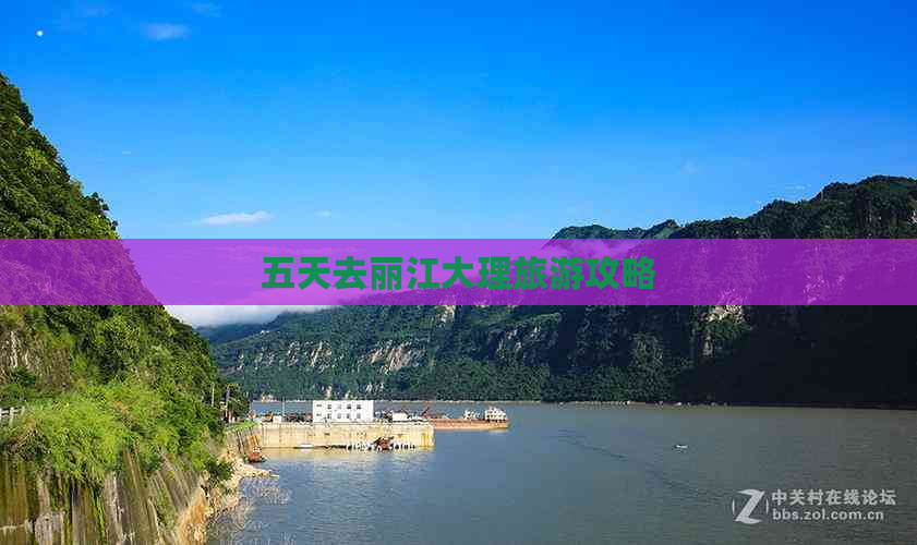 五天去丽江大理旅游攻略