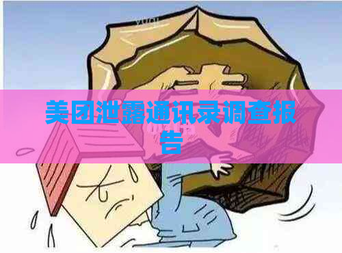 美团泄露通讯录调查报告