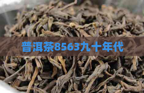 普洱茶8563九十年代