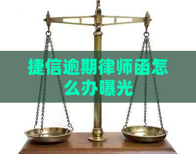 捷信逾期律师函怎么办曝光