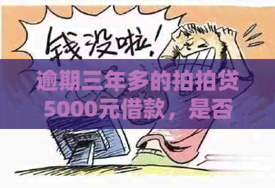 逾期三年多的5000元借款，是否会面临起诉？如何解决逾期问题？