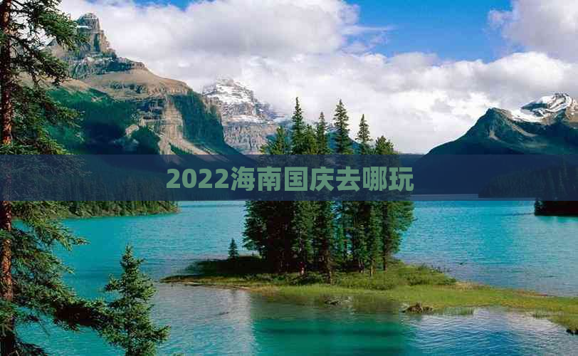 2022海南国庆去哪玩