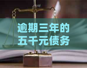 逾期三年的五千元债务：是否会提起诉讼？