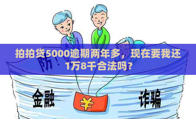 5000逾期两年多，现在要我还1万8千合法吗？