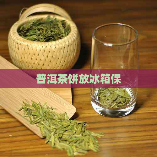 普洱茶饼放冰箱保