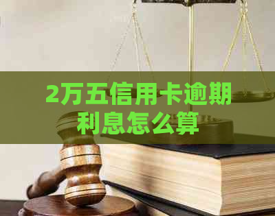 2万五信用卡逾期利息怎么算