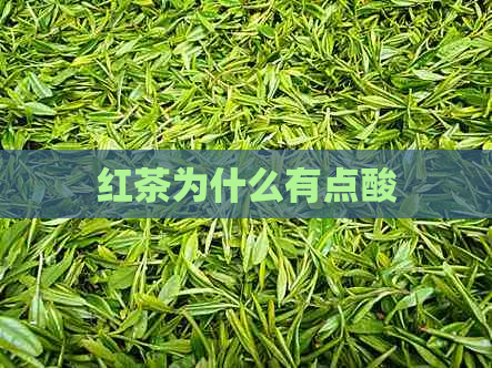 红茶为什么有点酸