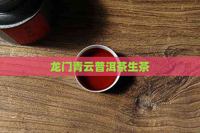 龙门青云普洱茶生茶