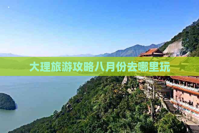 大理旅游攻略八月份去哪里玩