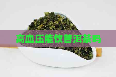 高血压能饮普洱茶吗