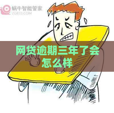 网贷逾期三年了会怎么样