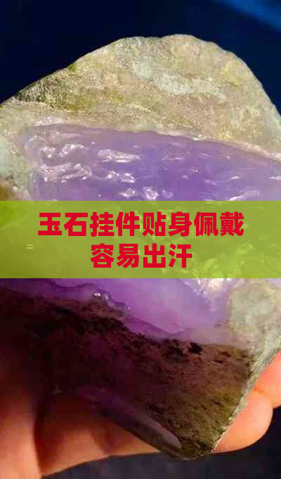 玉石挂件贴身佩戴容易出汗