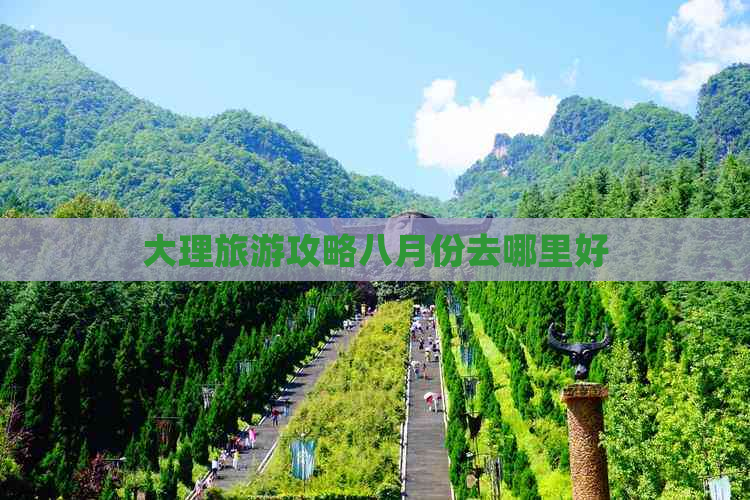 大理旅游攻略八月份去哪里好