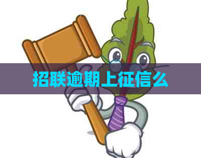 招联逾期上么