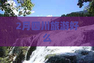 2月四川旅游好么