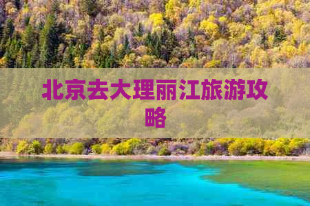 北京去大理丽江旅游攻略