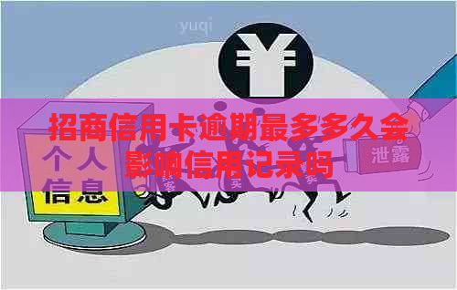 招商信用卡逾期最多多久会影响信用记录吗