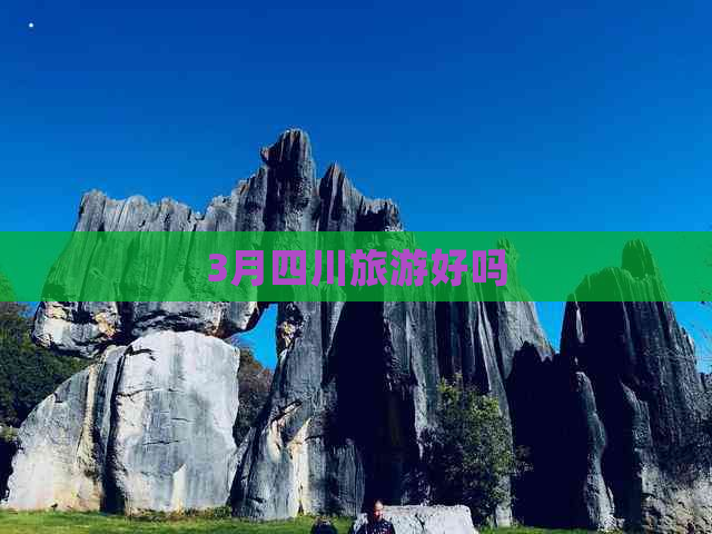 3月四川旅游好吗